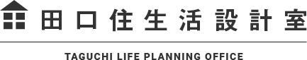 田口住生活設計室